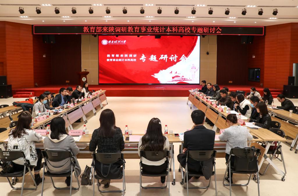 教育部来陕调研教育事业统计本科高校专题调研会在我校召开