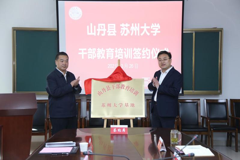 山丹县干部教育培训基地在苏州大学挂牌