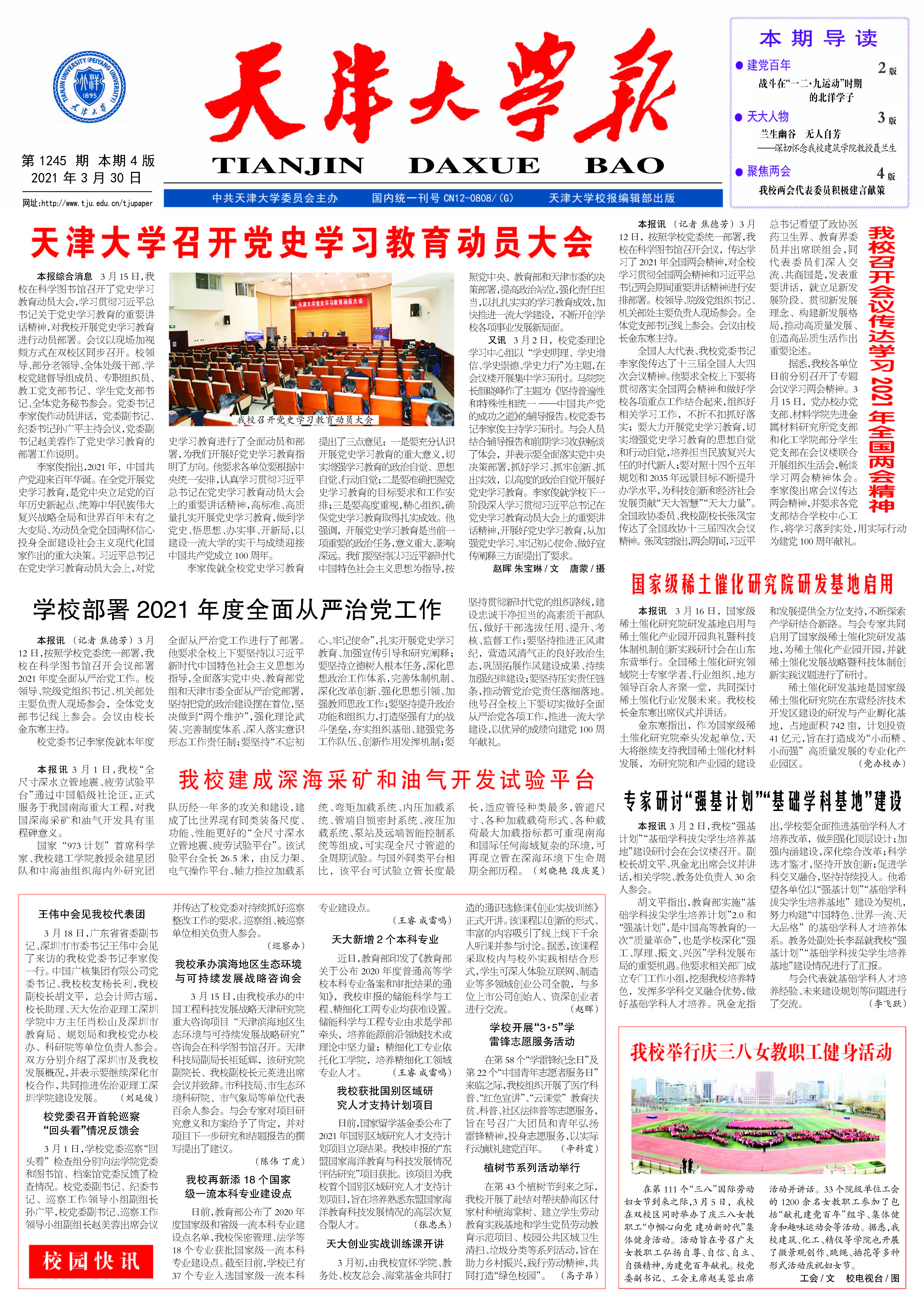 3月30日校报推介：建党百年：战斗在“一二九运动”时期的北洋学子、深切怀念我校建筑学院教