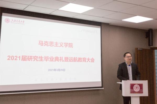 马克思主义学院举行2021届研究生毕业典礼暨远航教育大会