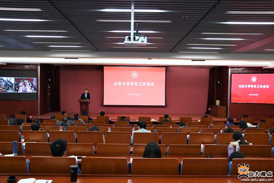 山东大学部署年度学生教育管理服务工作
