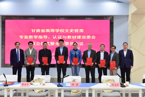 西北师大举办甘肃省高等学校文史哲类专业本科教学指导、认证与教材建设委员会成立仪式