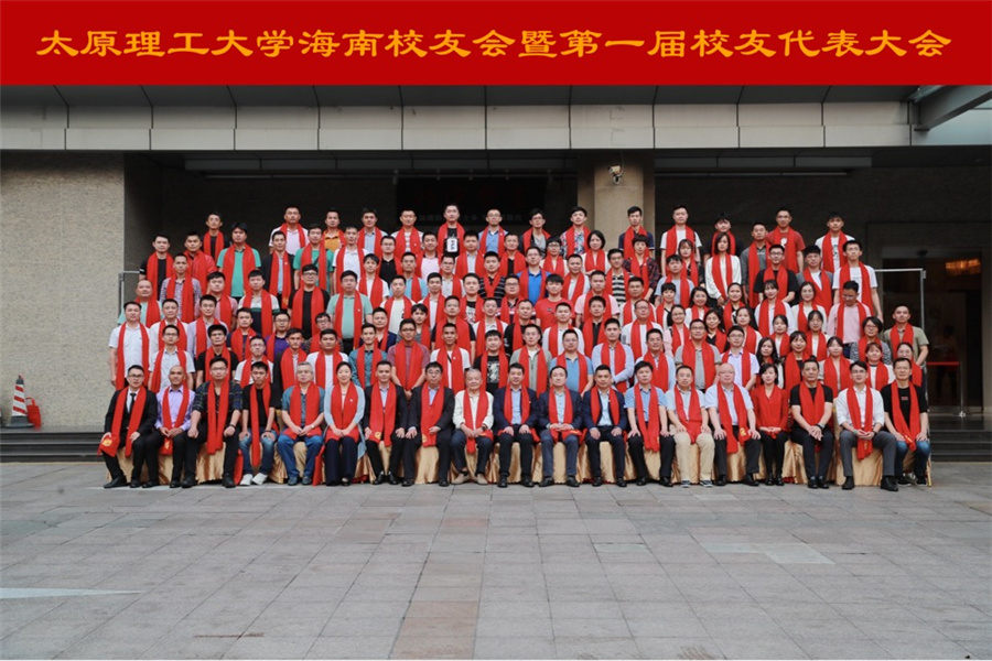 同忆三晋同窗情共建海南自贸港太原理工大学海南校友会成立
