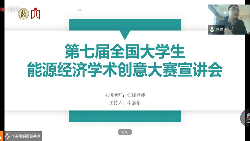 经管学院举办第十一期创客谈暨第七届全国大学生能源经济学术创意大赛宣讲会