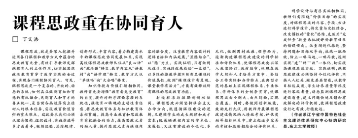 【光明日报】东北大学丁义浩：课程思政重在协同育人