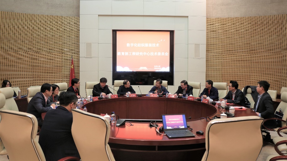 数字化纺织服装技术教育部工程研究中心第二届技术委员会第一次会议召开