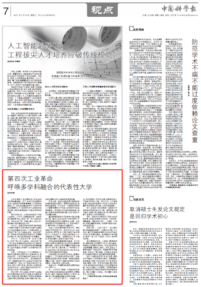【中国科学报】吴宏春：第四次工业革命呼唤多学科融合的代表性大学