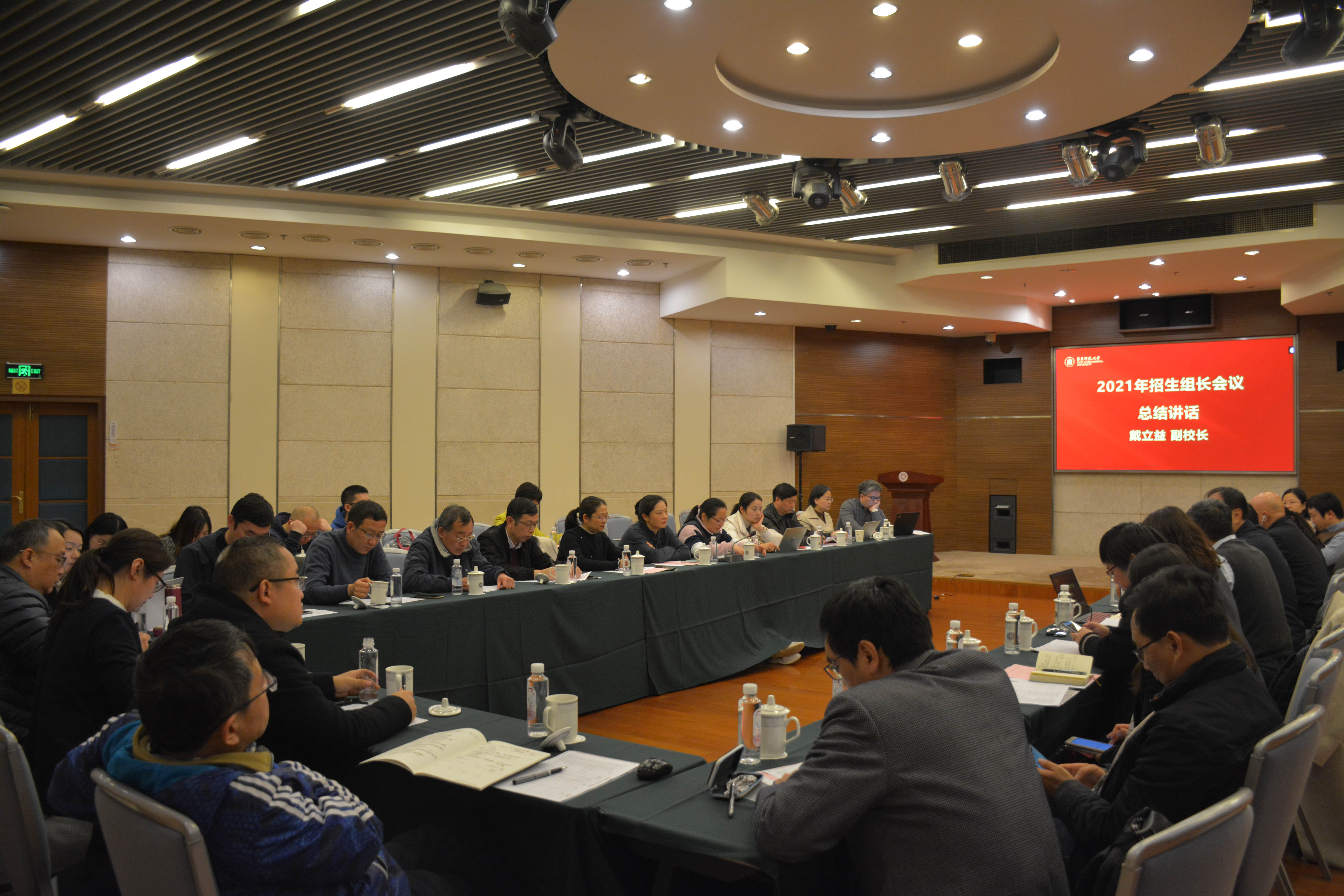 华东师大召开2021年招生组长会议暨招生组长培训会议