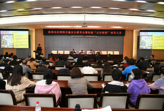 学校召开防范电信网络诈骗安全教育会暨创建“无诈校园”动员大会