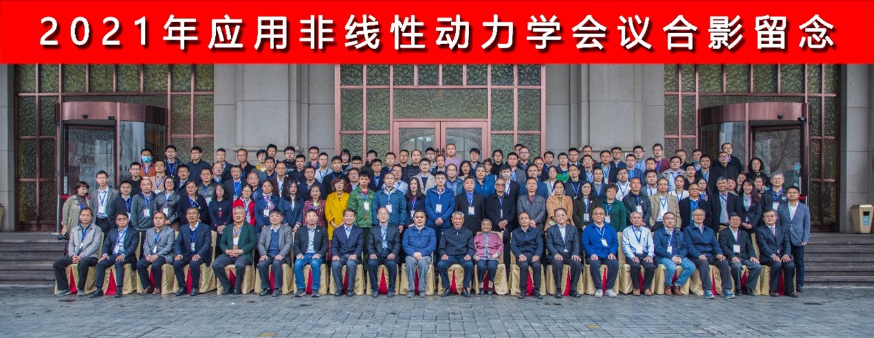 2021年应用非线性动力学研讨会在津召开