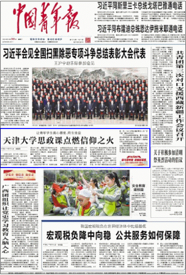 中国青年报头版：天津大学思政课点燃信仰之火