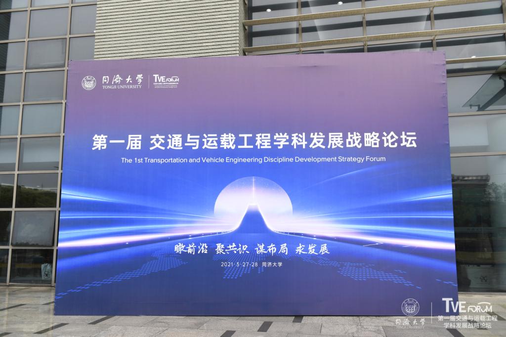第一届交通与运载工程学科发展战略论坛在同济大学举办，共商学科发展战略