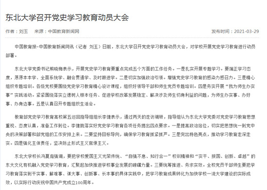 【中国教育新闻网】东北大学召开党史学习教育动员大会