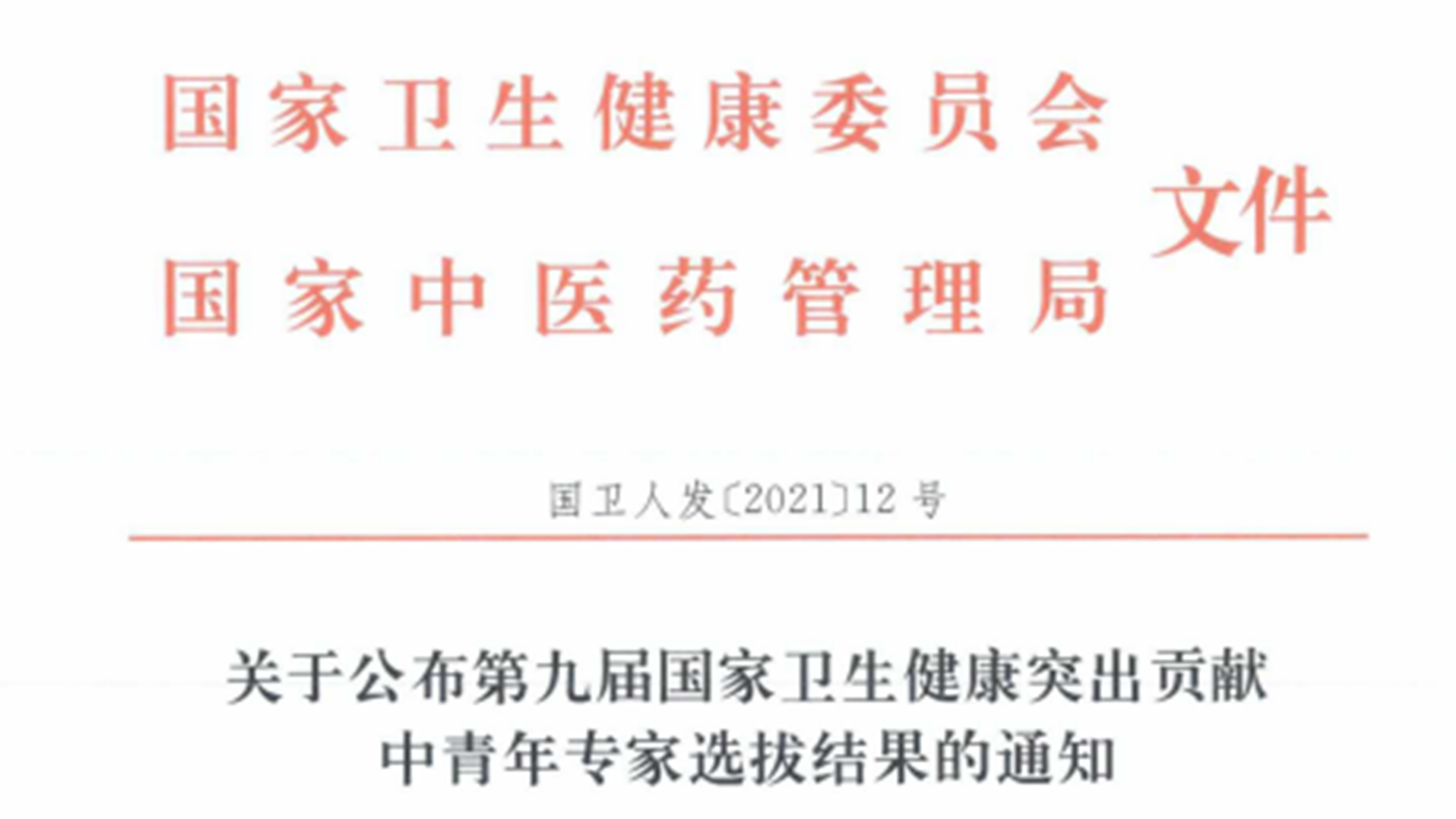 附属肿瘤医院党委书记吴永忠入选第九届国家卫生健康突出贡献中青年专家