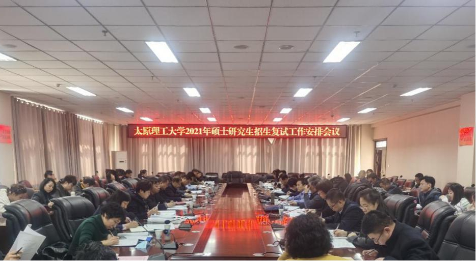 我校召开2021年研究生招生复试工作会议