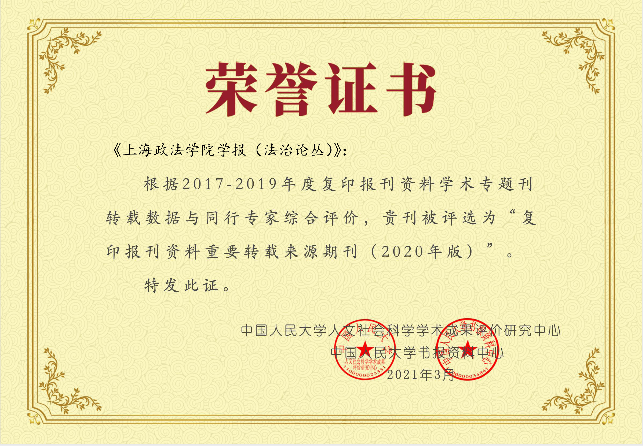 我校学报首次入选人大《复印报刊资料重要转载来源期刊（2020年版）》