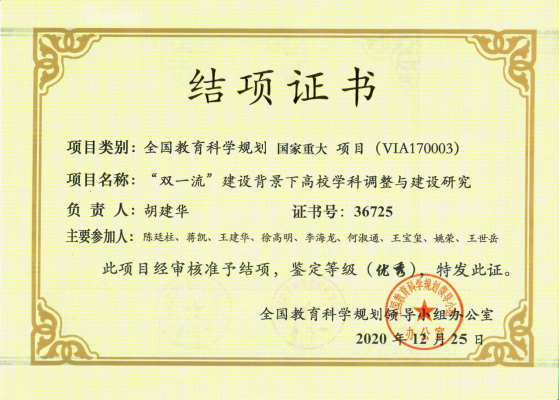 我校教科院胡建华教授主持完成的国家社科基金重大项目获结项鉴定“优秀”等级