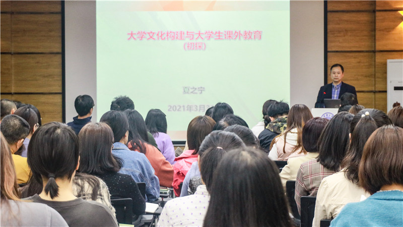 虎溪校区举办“大学文化构建与大学生课堂外教育”主题讲座