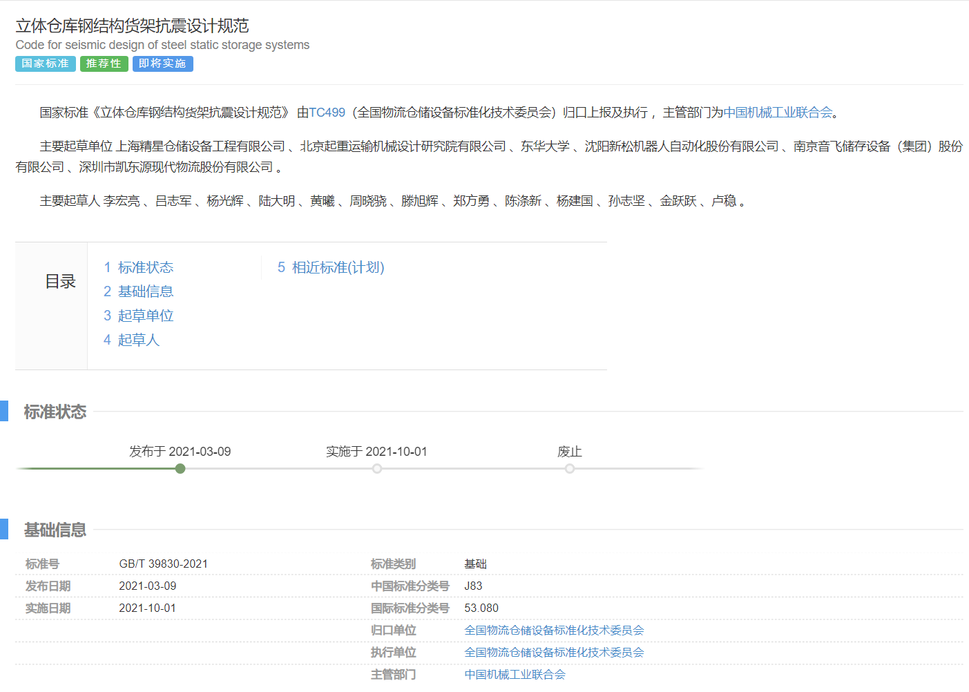我校参与编制的《立体仓库钢结构货架抗震设计规范》国家标准GB/T39830-2021正式获批发布