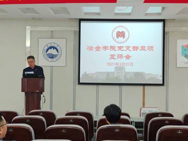 冶金学院党委开展教工及博士生党支部立项互评