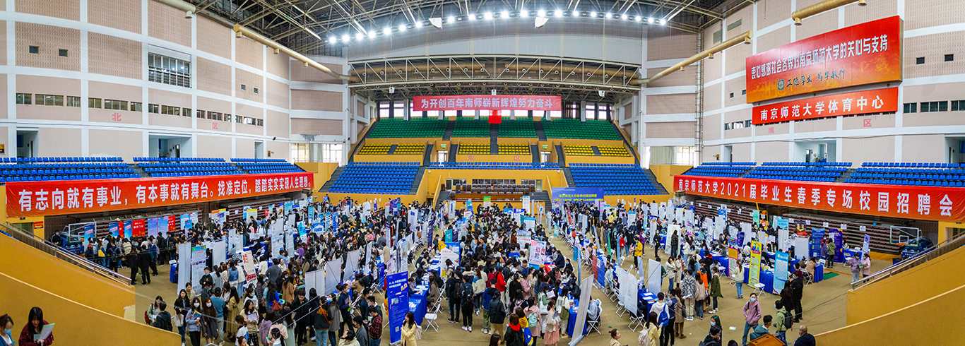 我校举办南京师范大学2021届毕业生春季专场招聘会