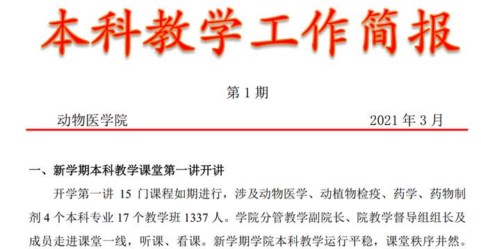 工作简报助推动医本科教育教学提质增效