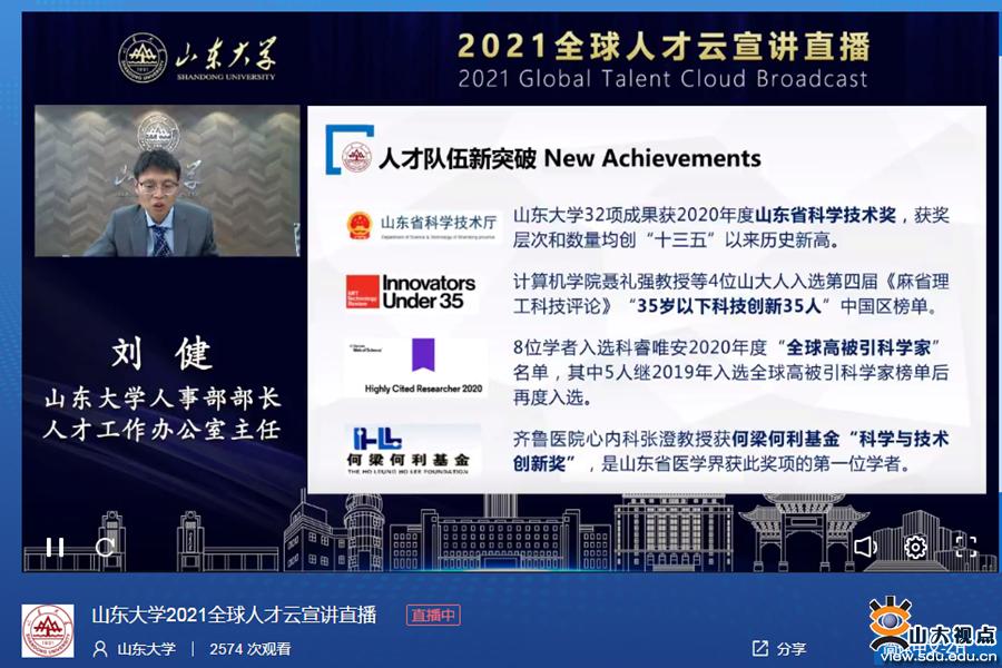 ​［综合事务］山东大学2021全球人才云宣讲直播活动举行
