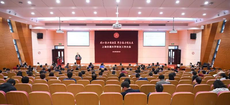 上海交通大学校友工作大会召开