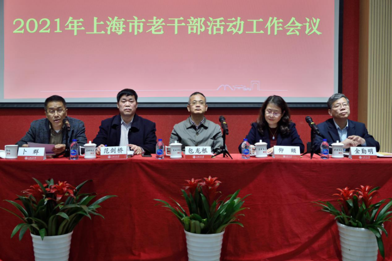 上海市老干部活动工作会议在上海交通大学召开