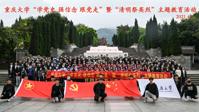 重庆大学开展“学党史、强信念、跟党走”学习教育暨“清明祭英烈”主题教育活动