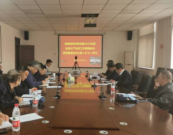 继续教育学院党委召开2021年度全面从严治党工作视频会议暨党委理论中心组（扩大）学习