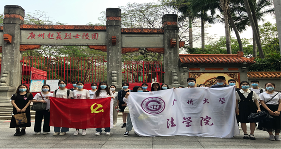 【党史学习教育】祭英烈悟使命传承红色基因——广州大学师生清明祭奠革命先烈