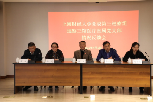 上海财经大学党委第四轮第二批巡察情况反馈会召开