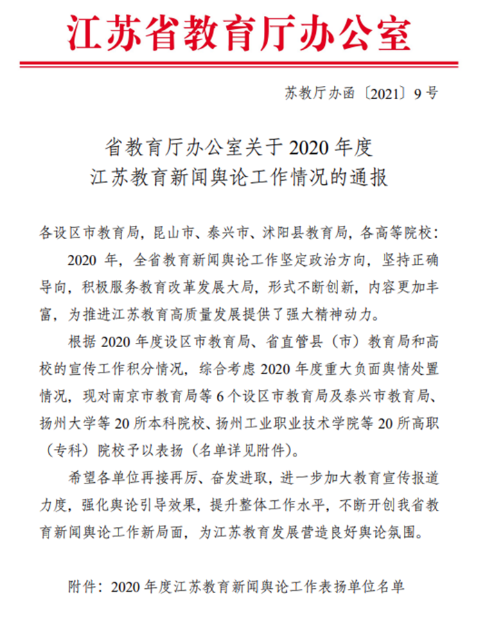 我校荣获2020年度“江苏教育新闻舆论工作表扬单位”