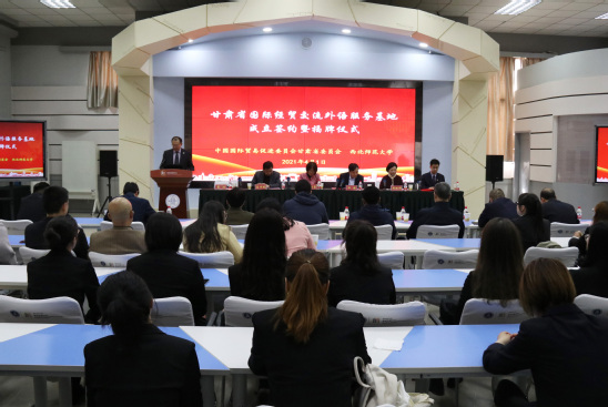 西北师大举行甘肃省国际经贸交流外语服务基地揭牌仪式