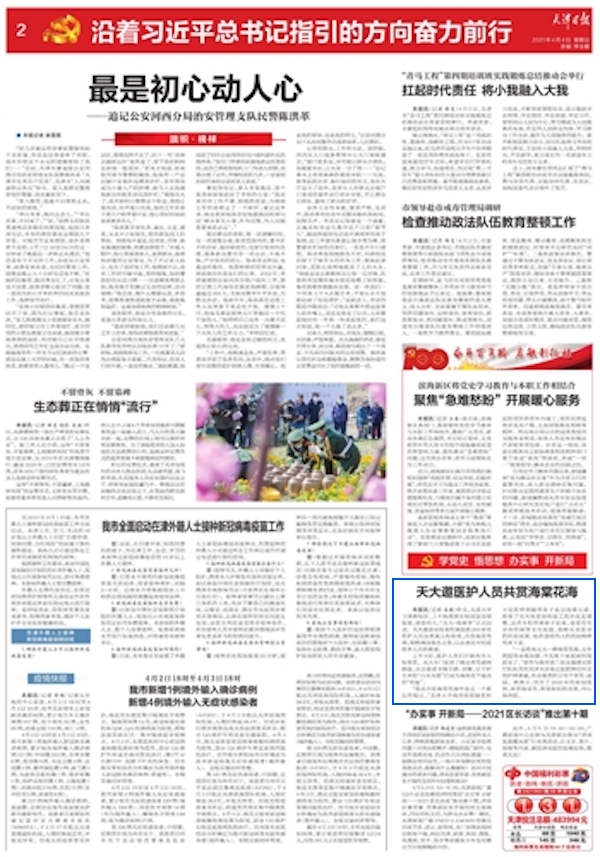 天津日报：天大邀医护人员共赏海棠花海