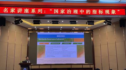 文法学院举办“国家治理中的指标现象”主题讲座