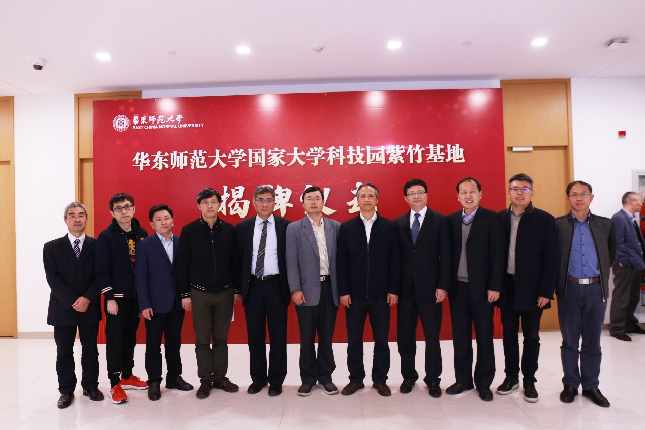 华东师大国家大学科技园紫竹基地揭牌仪式举行