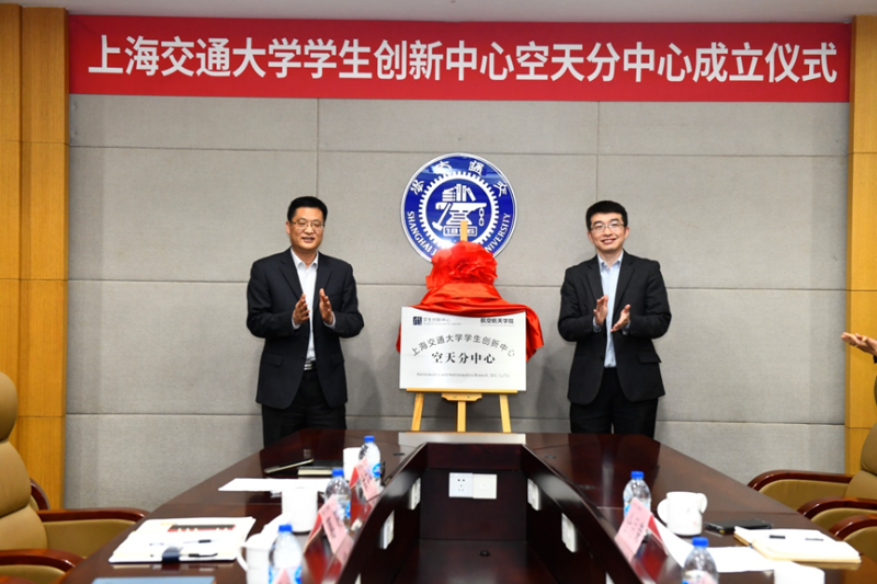 上海交通大学学生创新中心空天分中心成立
