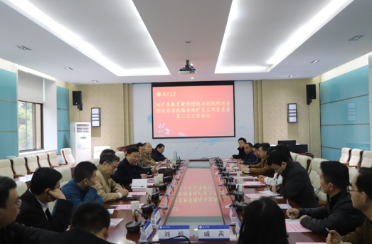 地矿类教育教学理论与实践研讨会在我校召开