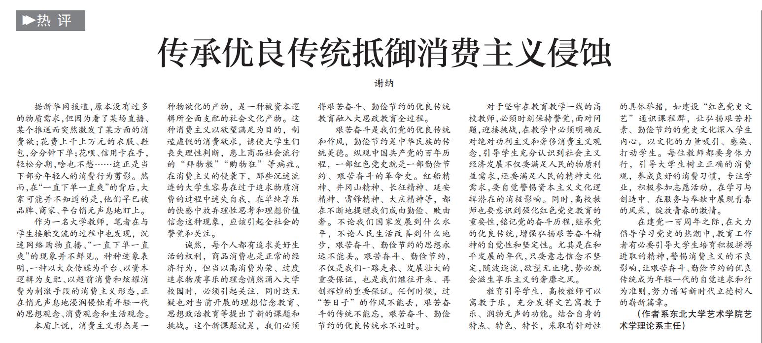 【中国教育报】东北大学谢纳：传承优良传统抵御消费主义侵蚀