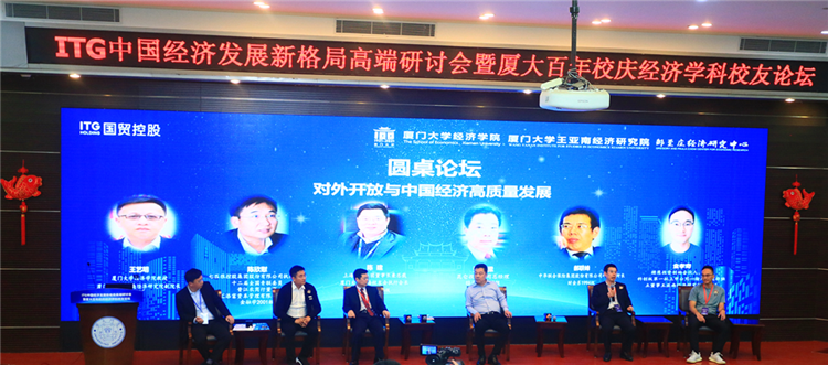 ITG中国经济发展新格局高端研讨会暨厦大百年校庆经济学科校友论坛召开