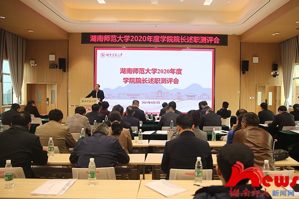 我校召开2020年度学院院长述职测评会