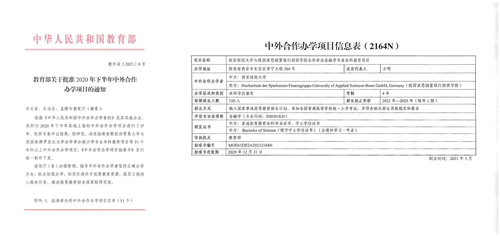 我校与德国中外合作办学项目成功获批