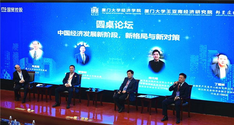 ITG中国经济发展新格局高端研讨会暨厦大百年校庆经济学科校友论坛召开