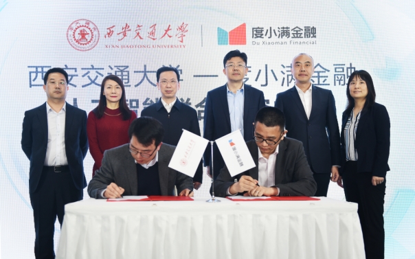 【125校庆】度小满金融携手西安交大成立人工智能联合研究中心