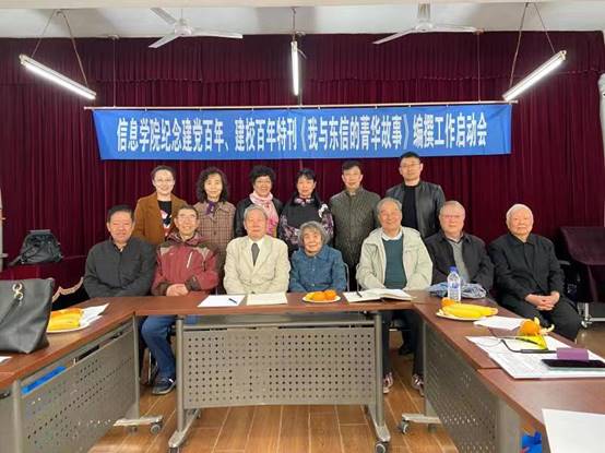 信息学院召开《我与东信的菁华故事》编撰工作启动会