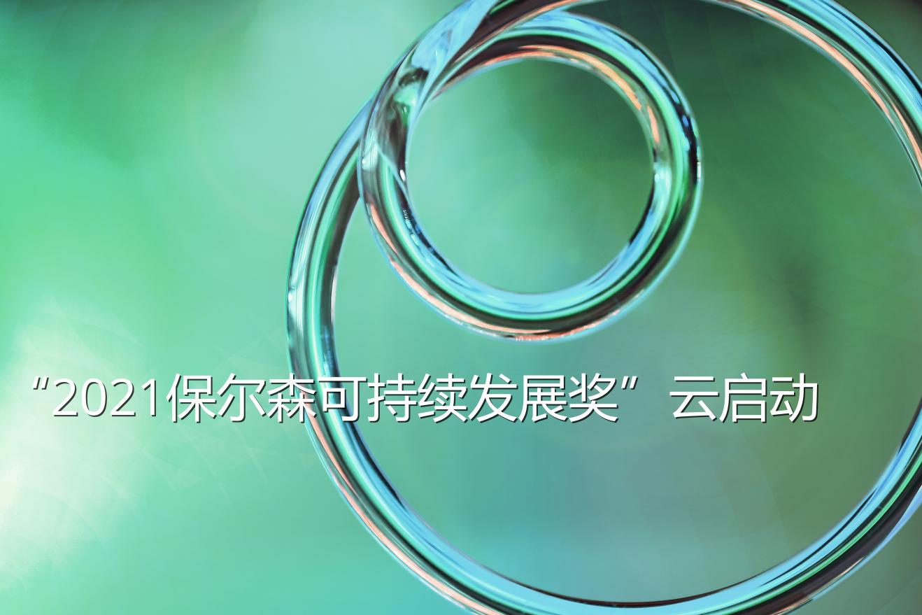 2021保尔森可持续发展奖云启动仪式举行