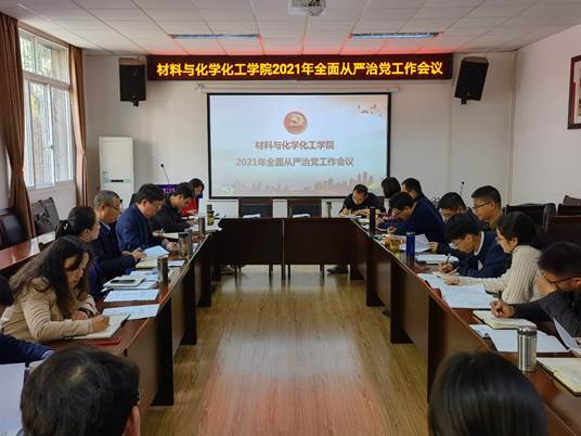 材料与化学化工学院召开2021年全面从严治党工作会议