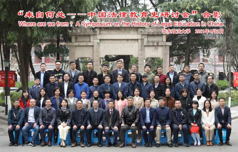 我校召开中国法律教育史研讨会